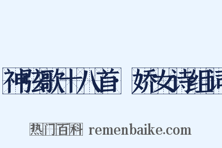 神弦歌十八首·娇女诗组词是什么意思的图片